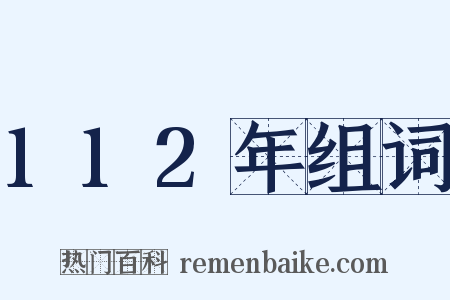 112年组词是什么意思的图片